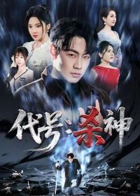 ���ţ�ɱ��